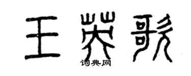 曾庆福王英歌篆书个性签名怎么写