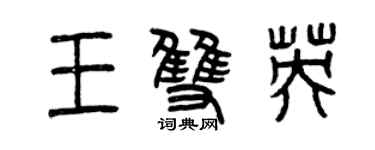 曾庆福王双英篆书个性签名怎么写
