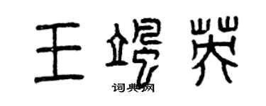曾庆福王飒英篆书个性签名怎么写
