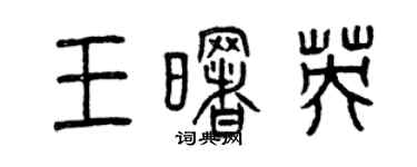 曾庆福王曙英篆书个性签名怎么写