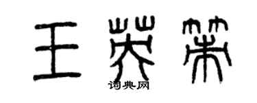 曾庆福王英策篆书个性签名怎么写
