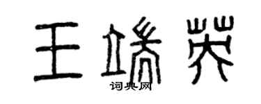 曾庆福王端英篆书个性签名怎么写