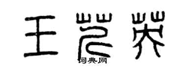 曾庆福王芹英篆书个性签名怎么写