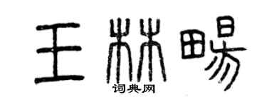曾庆福王林畅篆书个性签名怎么写
