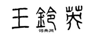 曾庆福王铃英篆书个性签名怎么写