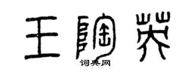 曾庆福王陶英篆书个性签名怎么写