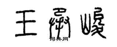 曾庆福王承峻篆书个性签名怎么写