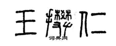 曾庆福王攀仁篆书个性签名怎么写