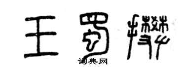 曾庆福王蜀攀篆书个性签名怎么写