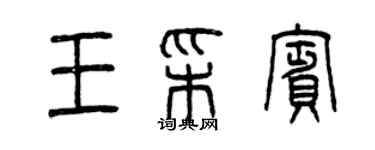 曾庆福王彩宾篆书个性签名怎么写