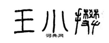 曾庆福王小攀篆书个性签名怎么写