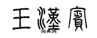 曾庆福王汉宾篆书个性签名怎么写