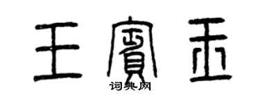 曾庆福王宾玉篆书个性签名怎么写