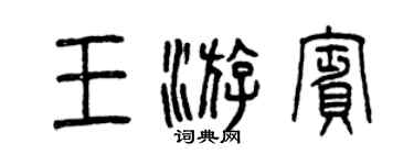 曾庆福王游宾篆书个性签名怎么写