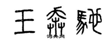 曾庆福王奔驰篆书个性签名怎么写