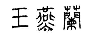 曾庆福王燕兰篆书个性签名怎么写