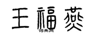 曾庆福王福燕篆书个性签名怎么写