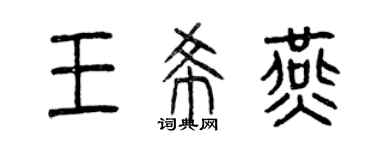 曾庆福王希燕篆书个性签名怎么写