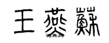 曾庆福王燕苏篆书个性签名怎么写