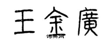 曾庆福王金广篆书个性签名怎么写