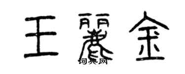 曾庆福王丽金篆书个性签名怎么写
