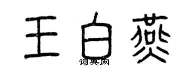 曾庆福王白燕篆书个性签名怎么写
