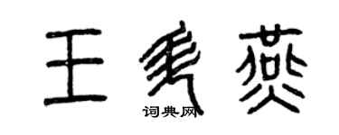 曾庆福王升燕篆书个性签名怎么写