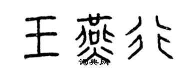 曾庆福王燕行篆书个性签名怎么写
