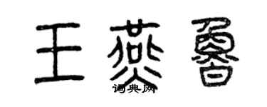 曾庆福王燕鲁篆书个性签名怎么写