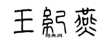 曾庆福王纪燕篆书个性签名怎么写