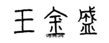 曾庆福王金盛篆书个性签名怎么写