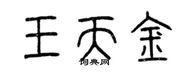 曾庆福王天金篆书个性签名怎么写