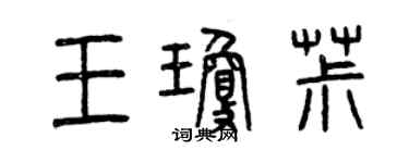 曾庆福王琼椒篆书个性签名怎么写