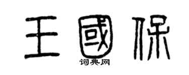 曾庆福王国保篆书个性签名怎么写