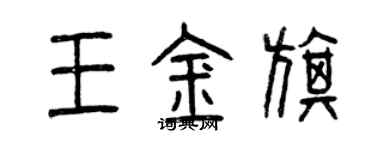 曾庆福王金旗篆书个性签名怎么写