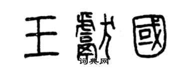 曾庆福王献国篆书个性签名怎么写