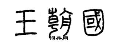 曾庆福王朝国篆书个性签名怎么写