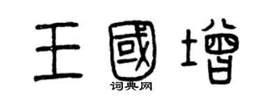 曾庆福王国增篆书个性签名怎么写