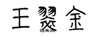 曾庆福王翠金篆书个性签名怎么写