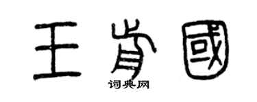 曾庆福王前国篆书个性签名怎么写