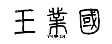 曾庆福王业国篆书个性签名怎么写