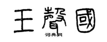 曾庆福王声国篆书个性签名怎么写