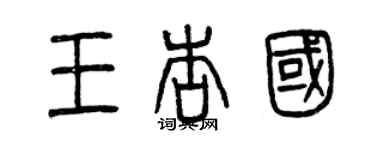 曾庆福王杏国篆书个性签名怎么写
