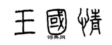 曾庆福王国情篆书个性签名怎么写