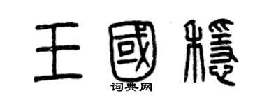 曾庆福王国稳篆书个性签名怎么写