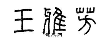 曾庆福王雅芳篆书个性签名怎么写