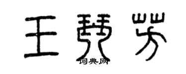 曾庆福王琴芳篆书个性签名怎么写