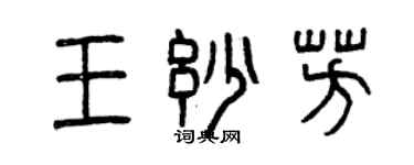 曾庆福王妙芳篆书个性签名怎么写