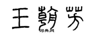 曾庆福王朝芳篆书个性签名怎么写