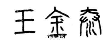 曾庆福王金泰篆书个性签名怎么写